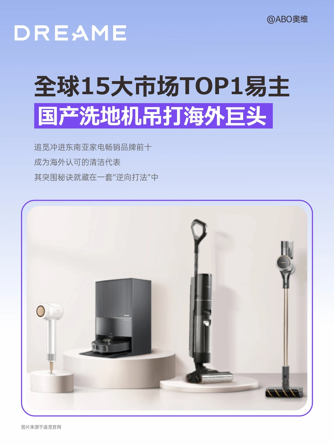 专利破局，追觅洗地机横扫全球15市场TOP1