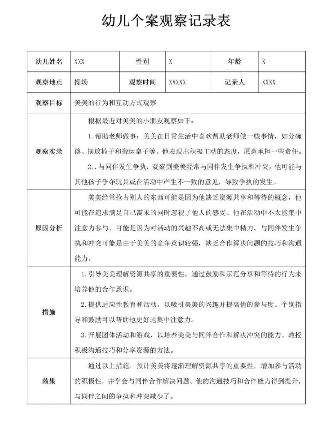 幼儿园个案观察记录表 大中小班12篇分享