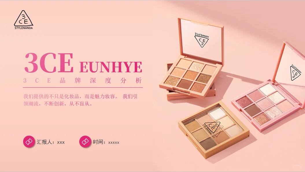 美妆品牌3CE的崛起之路 PPT里全是干货