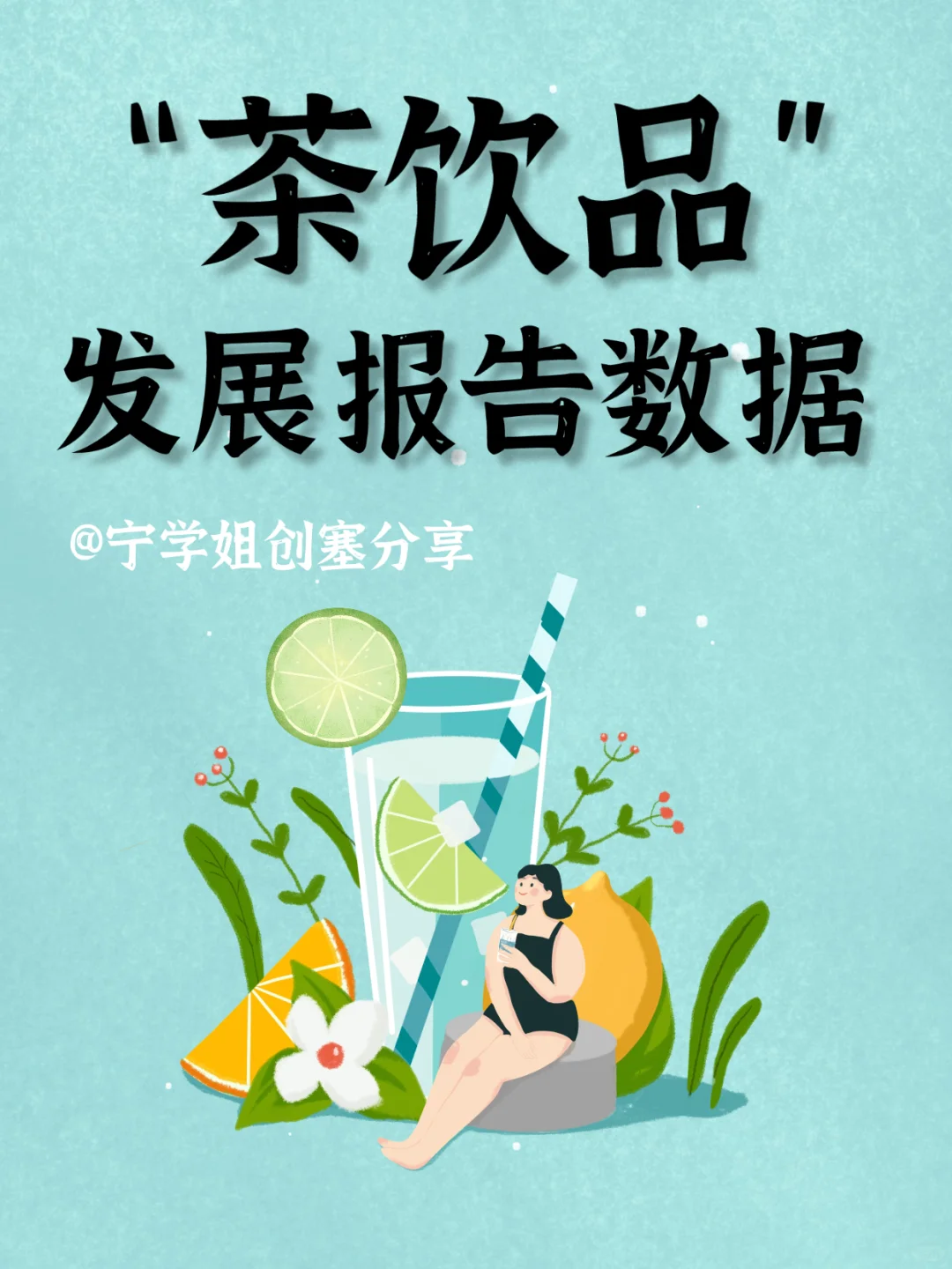 茶饮品发展报告数据