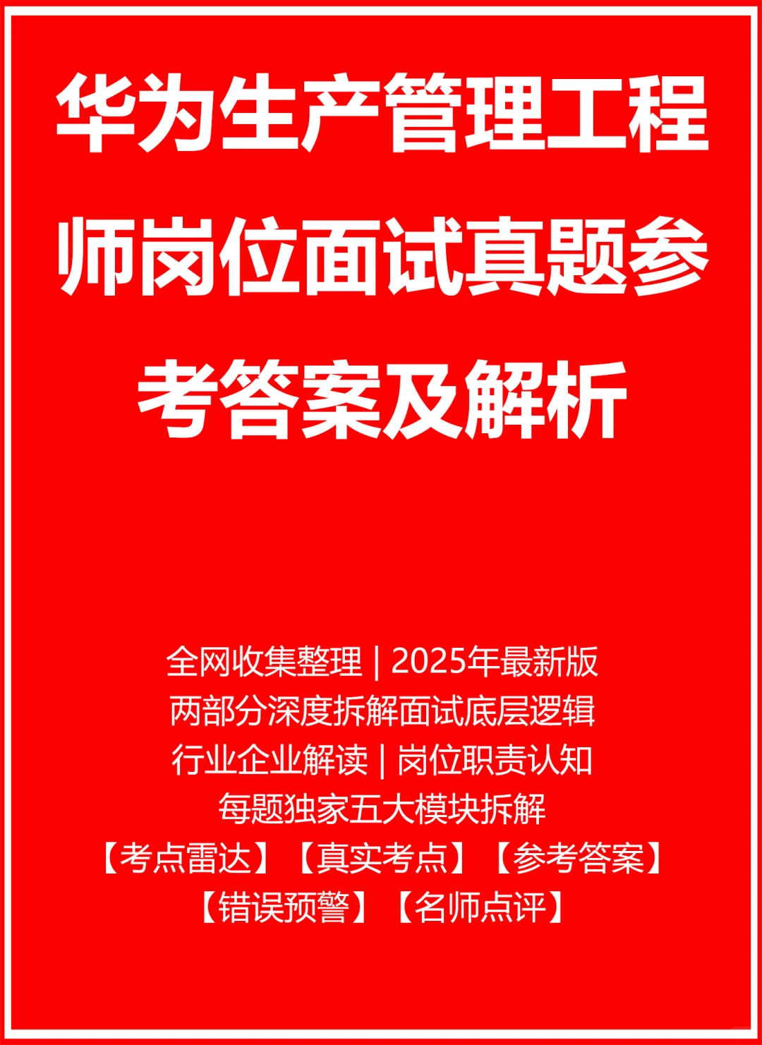 华为生产管理工程师