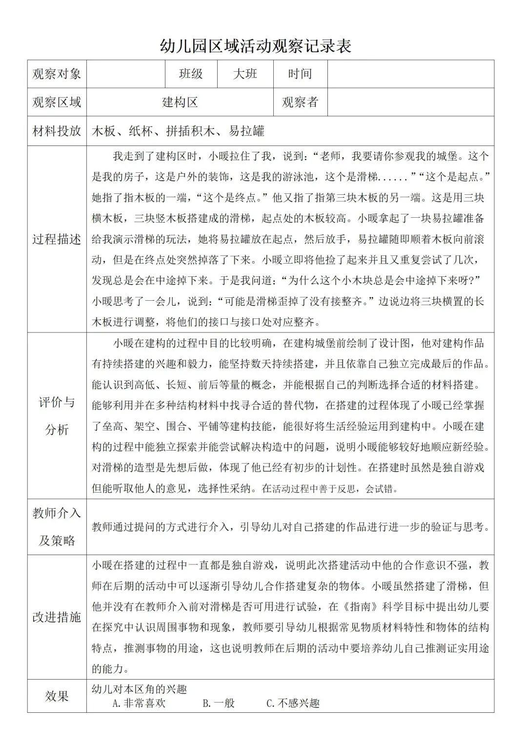 大班区域活动观察记录1