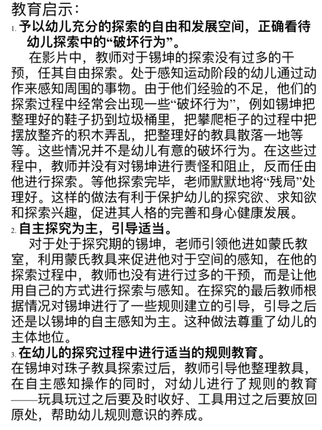 《小人国》儿童行为观察分析报告