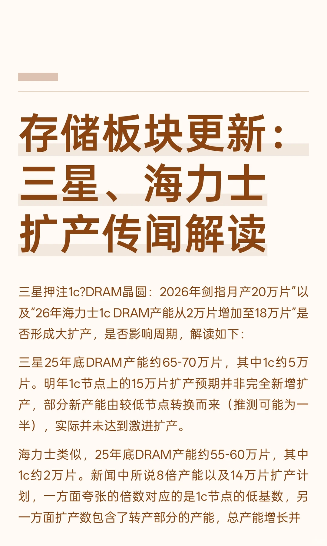 存储板块更新：三星、海力士扩产传闻解读