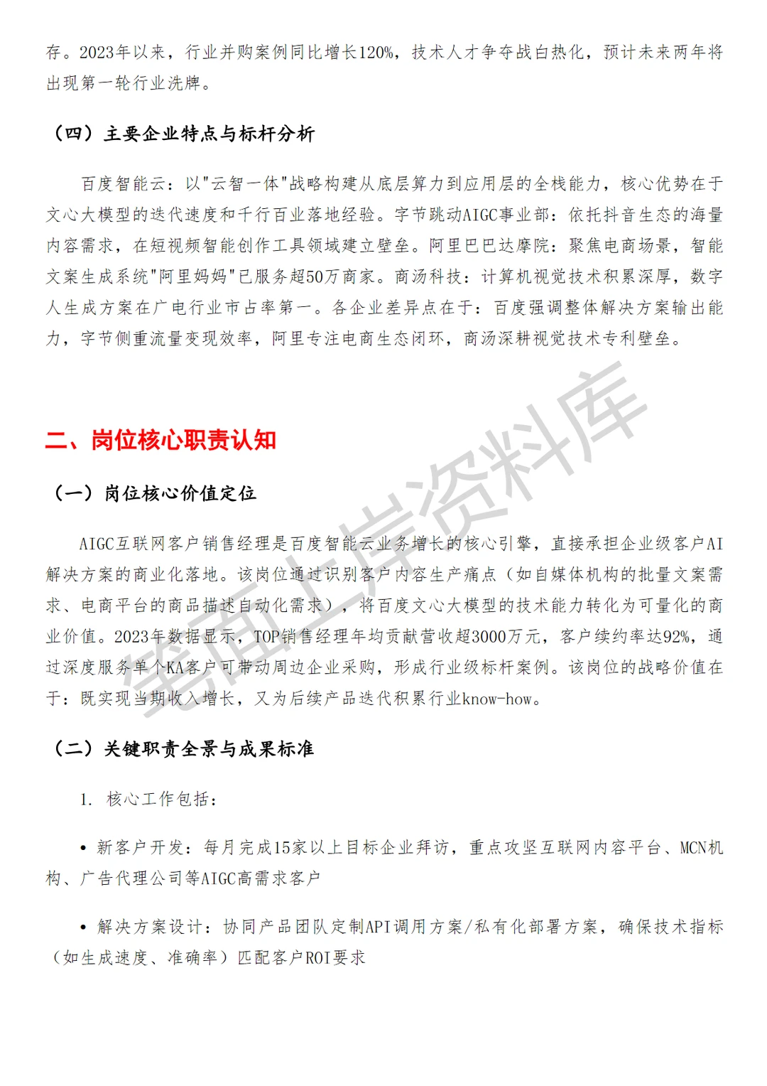 百度AIGC客户销售经理