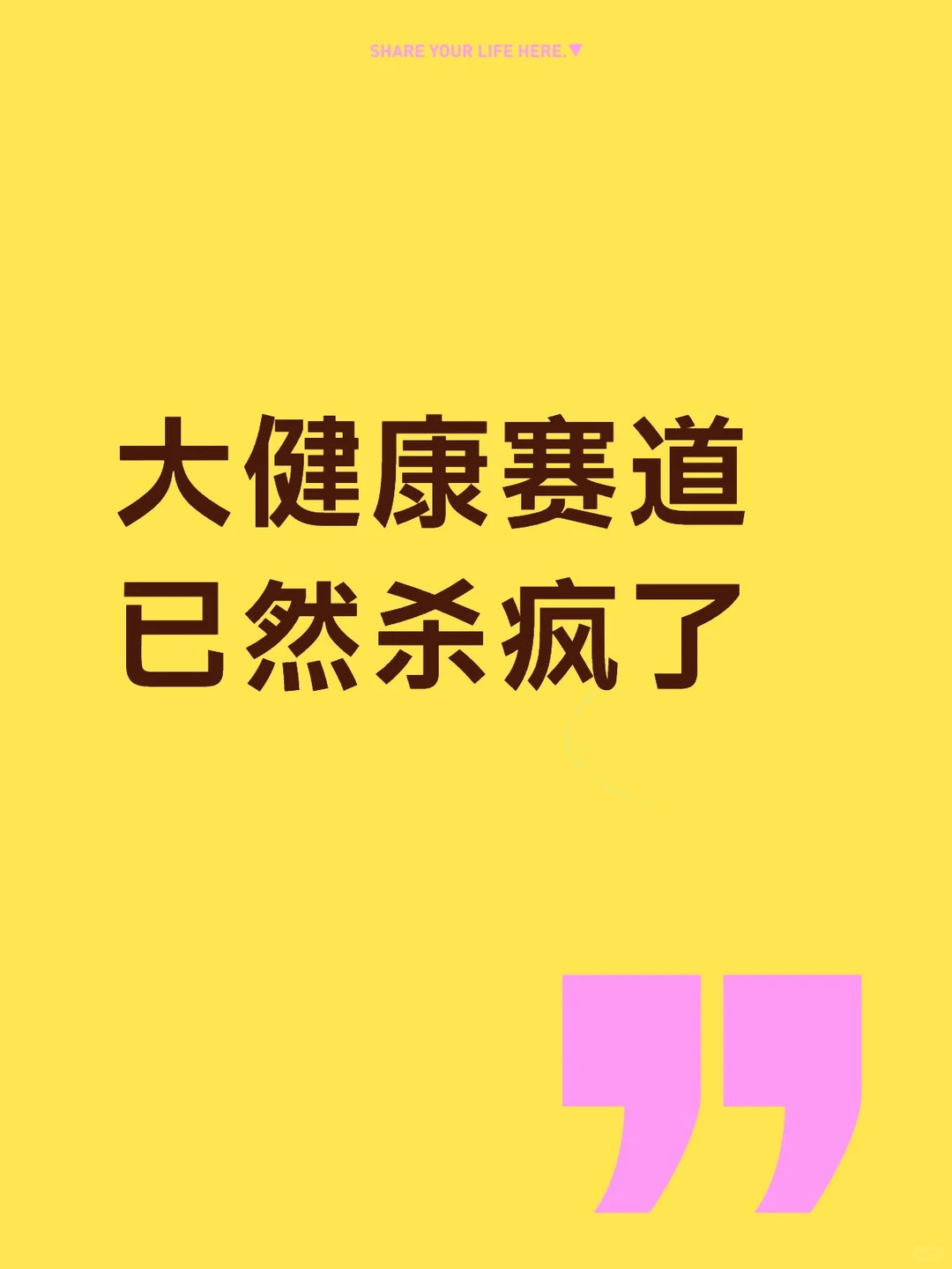 当下大健康赛道,已然杀疯了