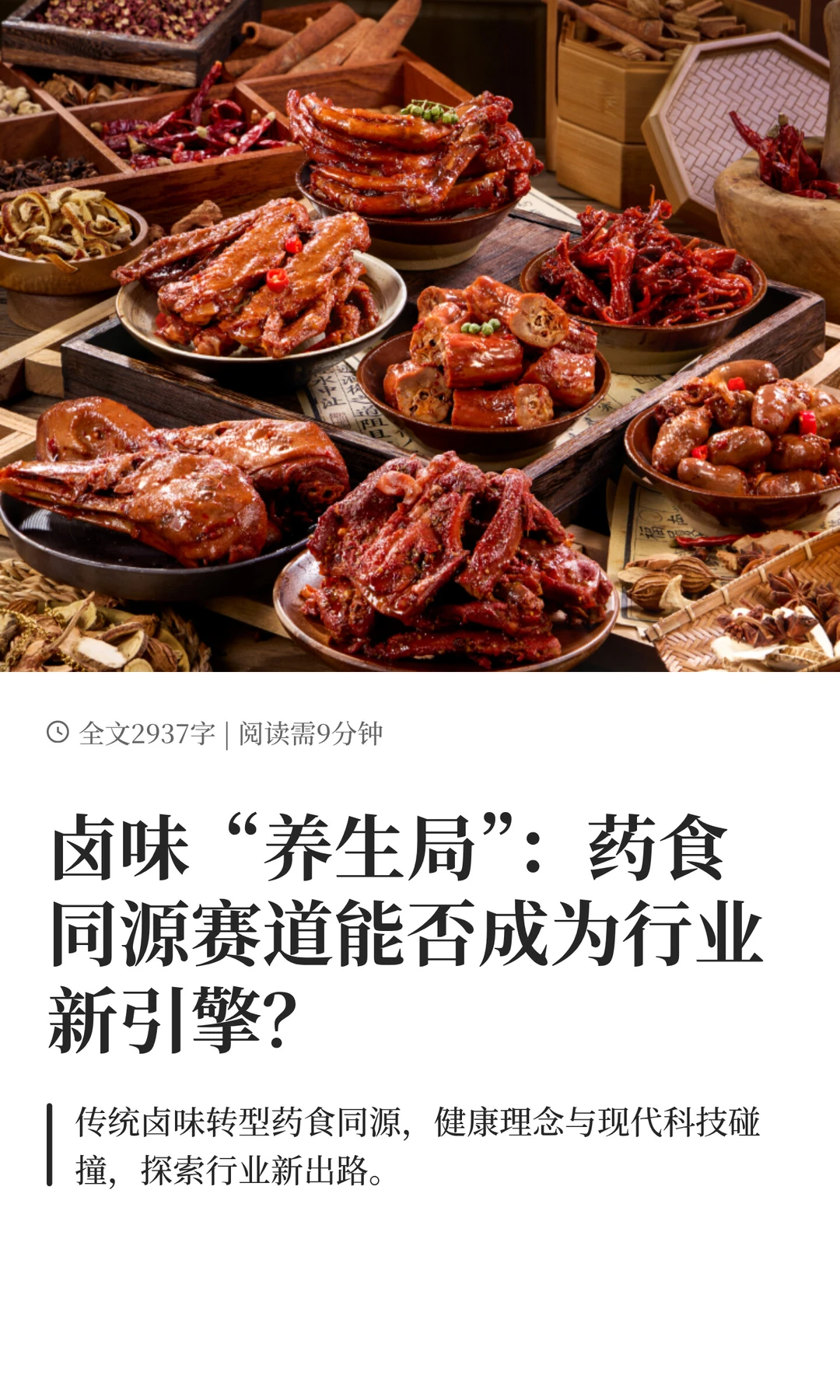 药食同源卤味是否是新机会？