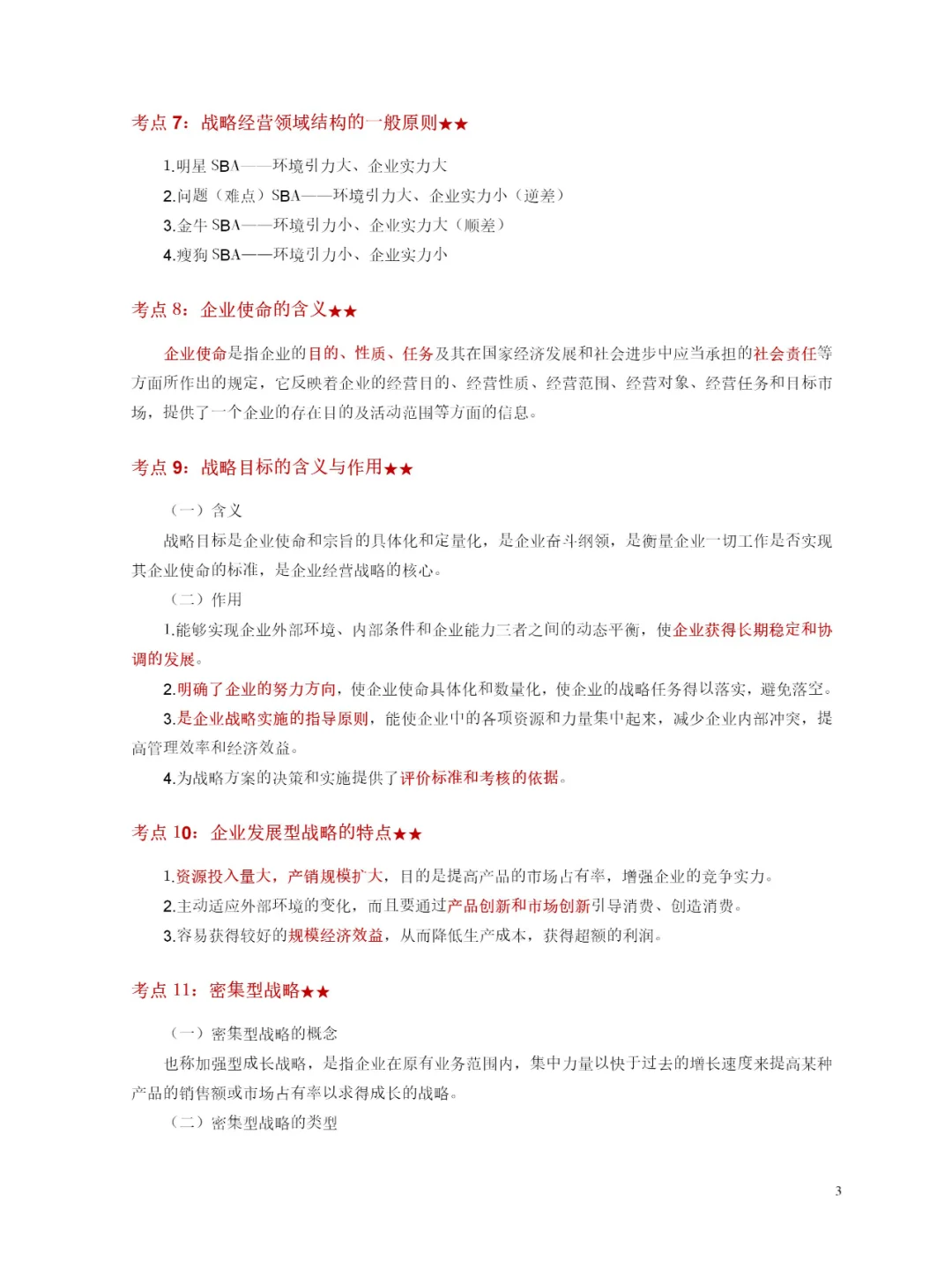 自学考试-工商管理-企业经营战略-轻松学会