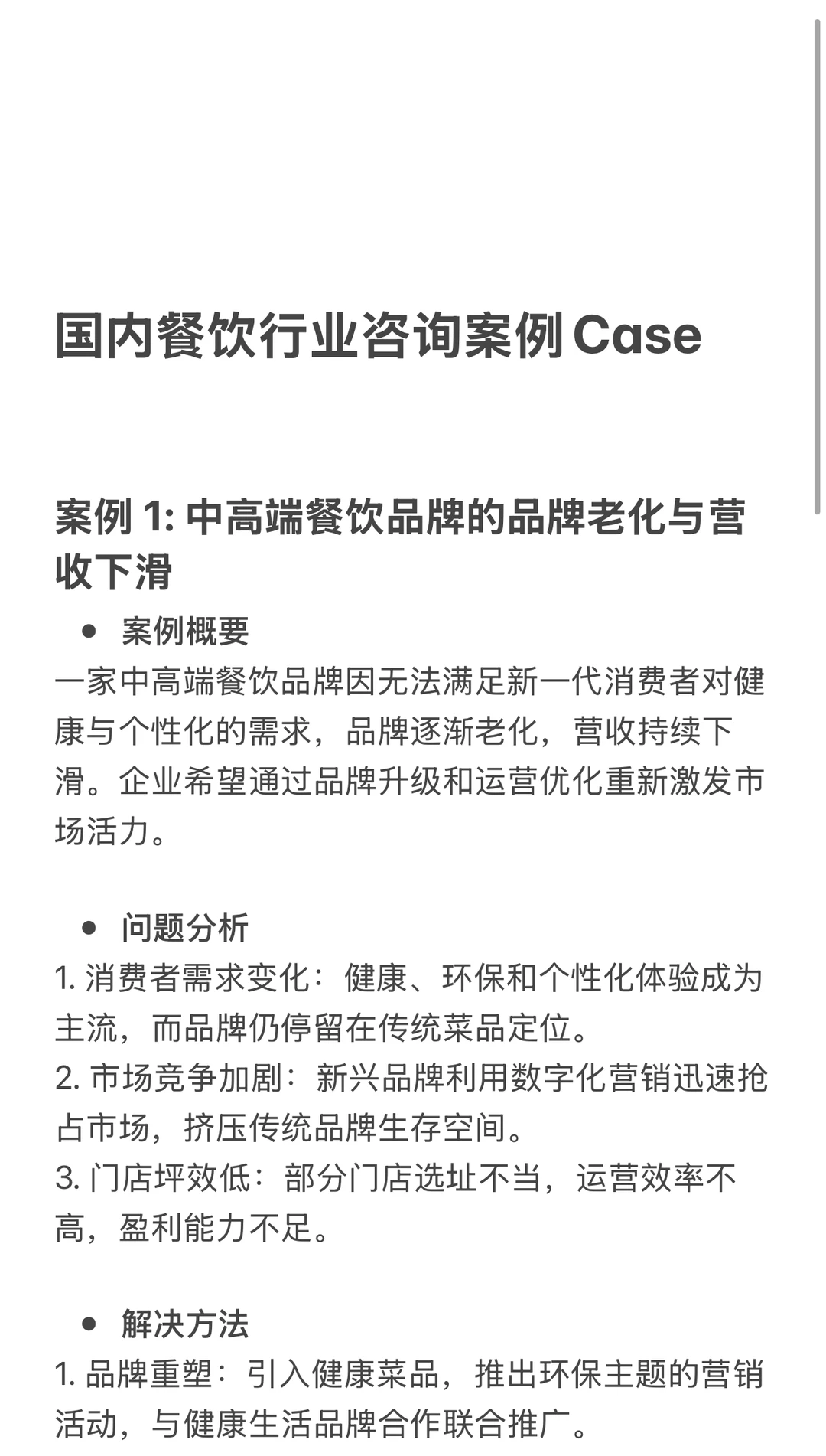 餐饮行业咨询案例分享