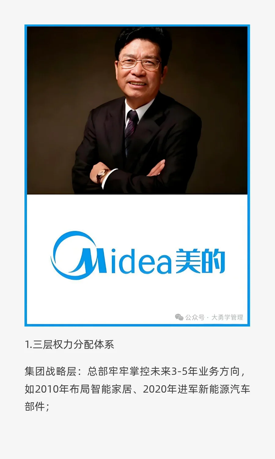 美的的现代企业治理之路：集权、分权、授权