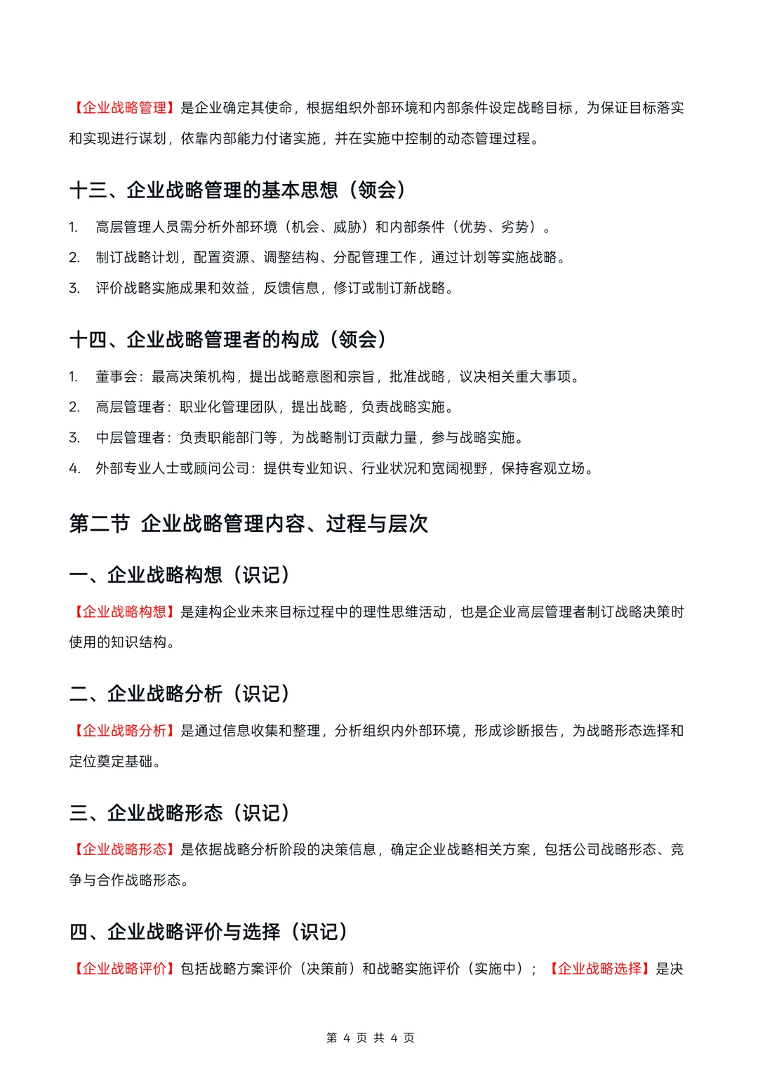 广东14071企业战略管理