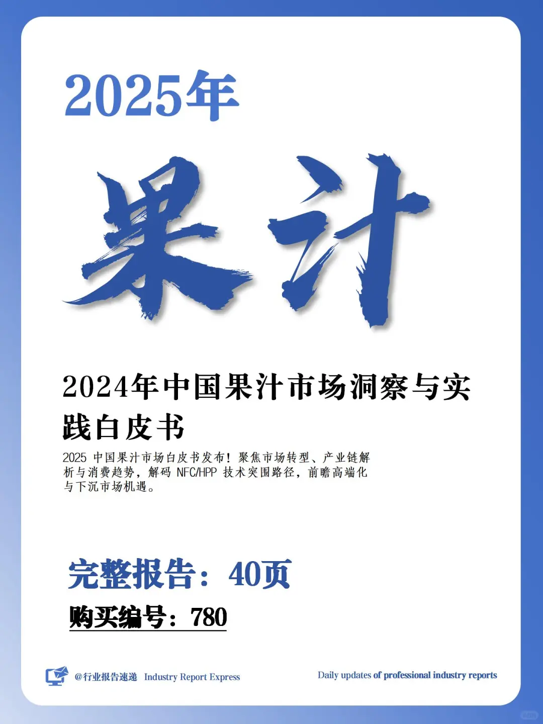 40 页报告 | 中国果汁市场发展白皮书