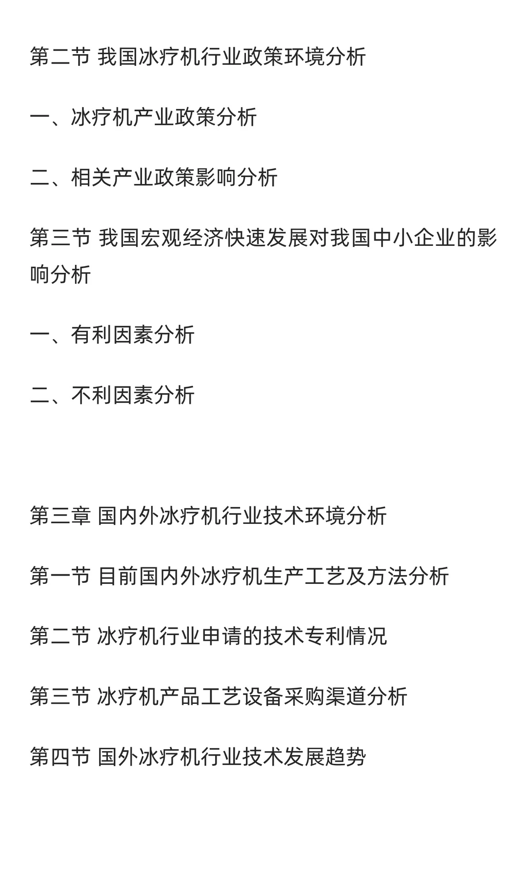 冰疗机行业市场调研及发展前景预测报告
