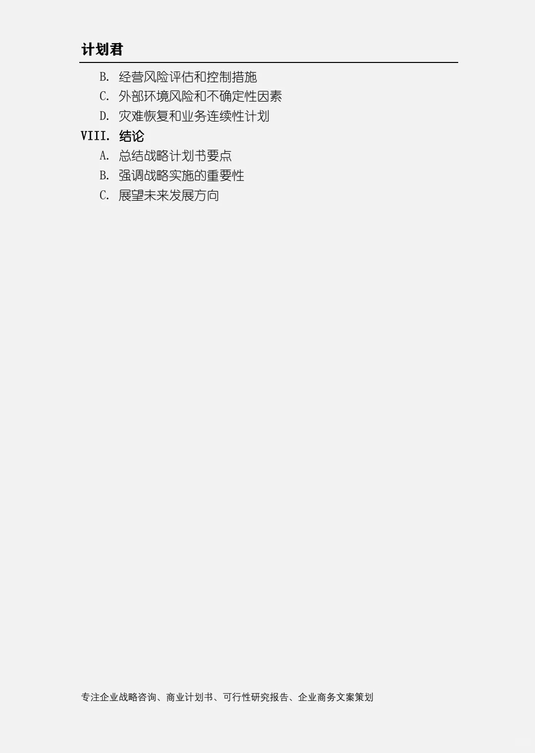 超详细的战略计划书大纲