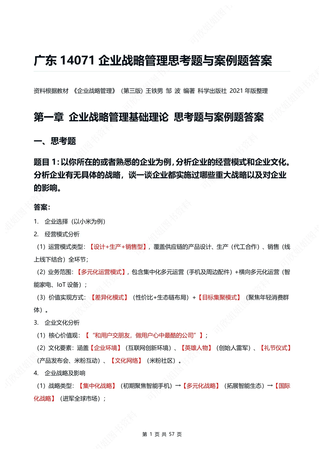 广东14071企业战略管理
