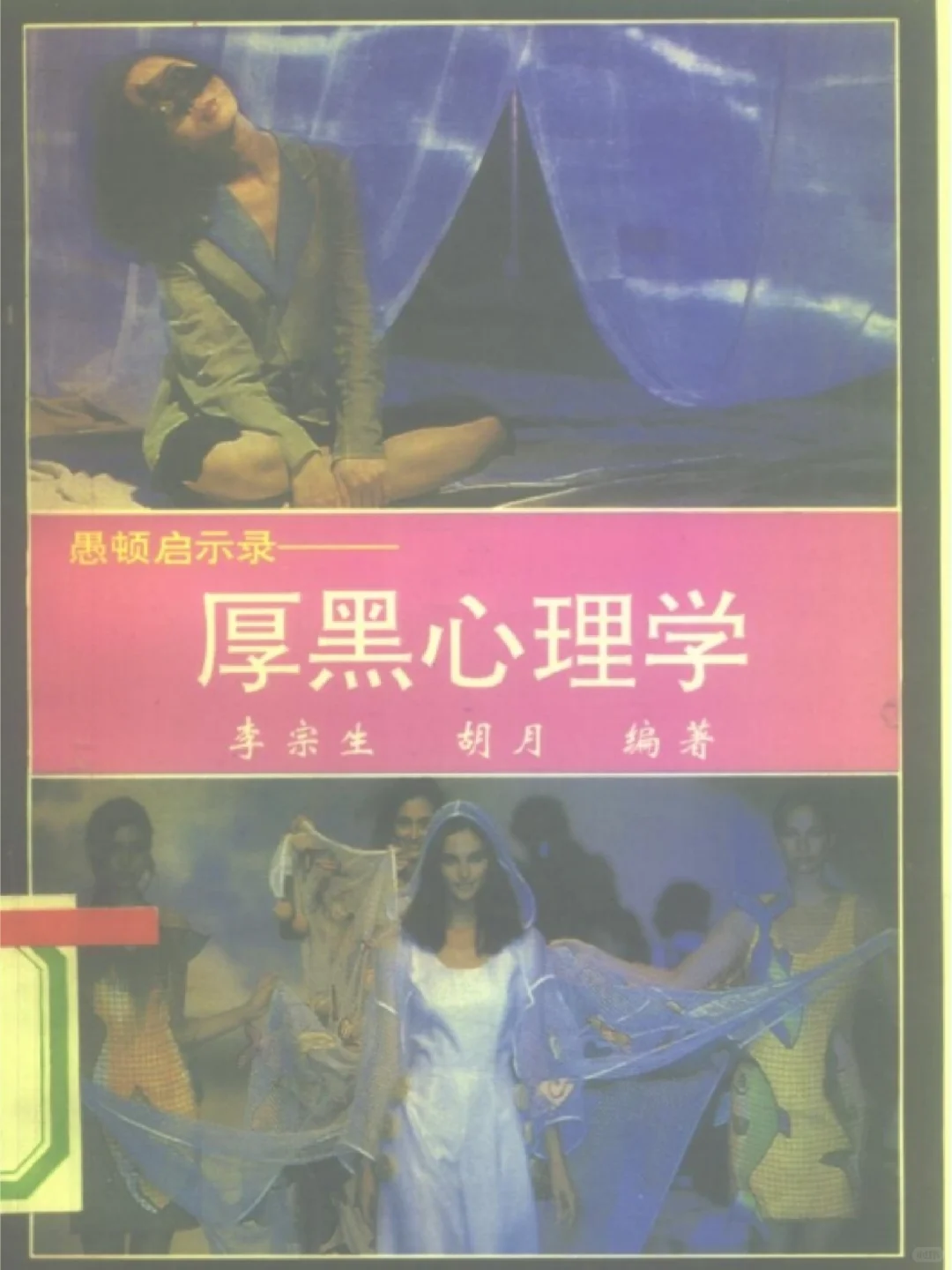 1992年厚黑心理学PDF版