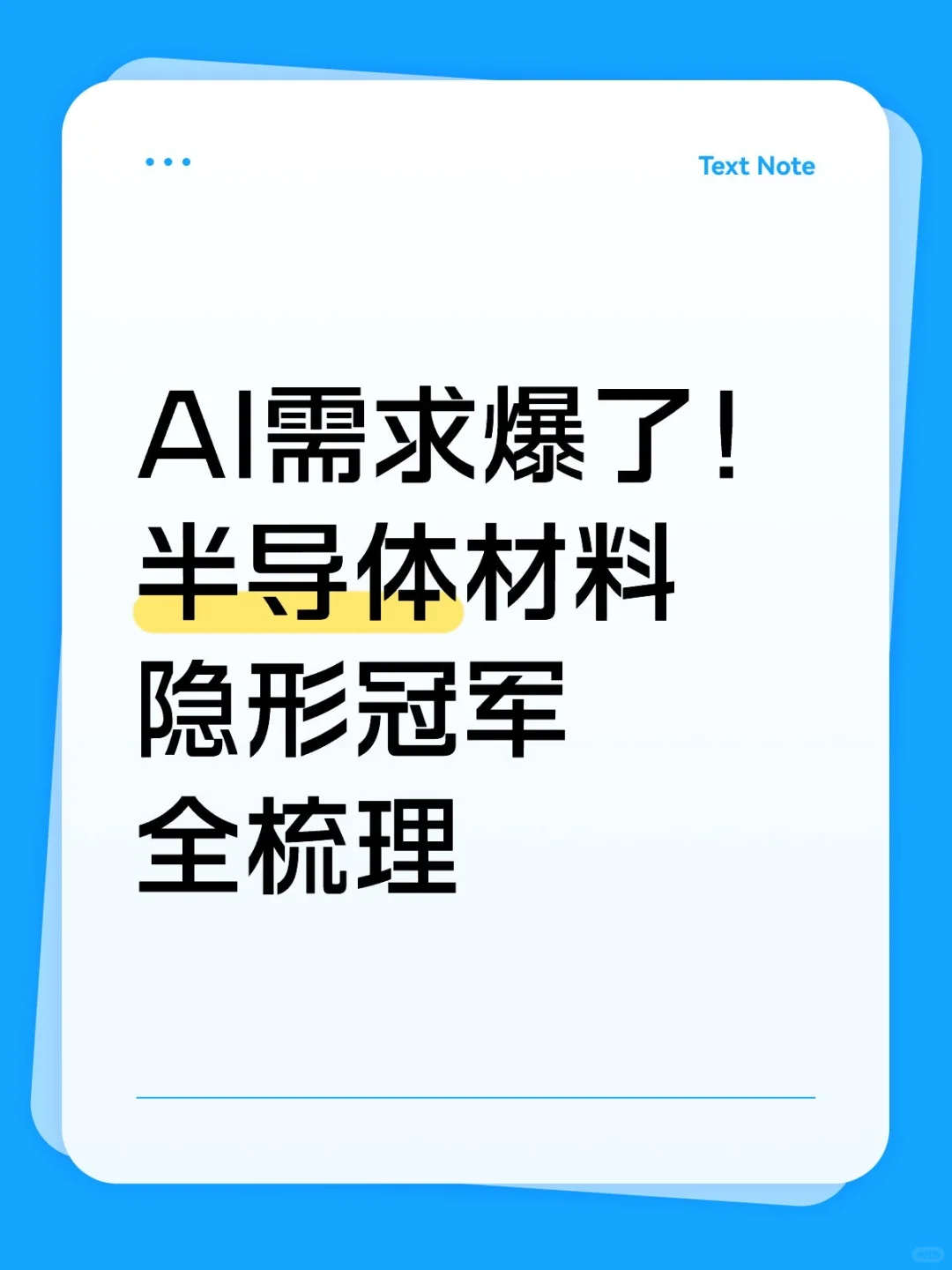 AI需求爆了!半导体材料全梳理
