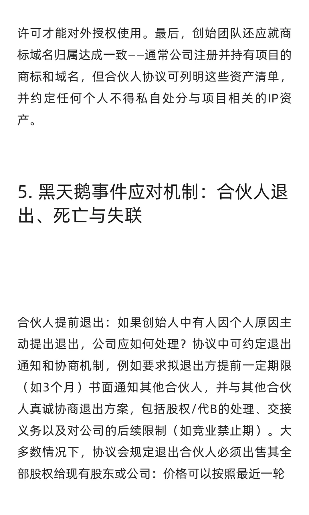 Web3初创公司合伙人协议关键要点研究报告
