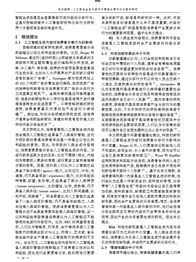 DAY33 AI生成内容对消费者分享行为的影响