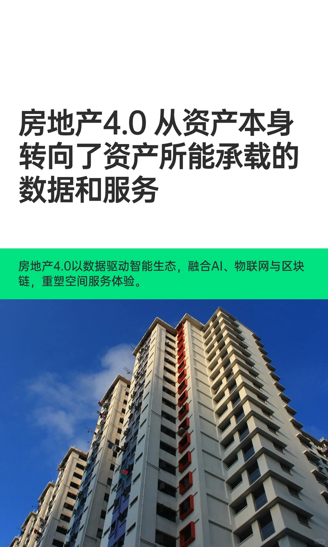 房地产4.0 从资产本身转向了资产所能承载的