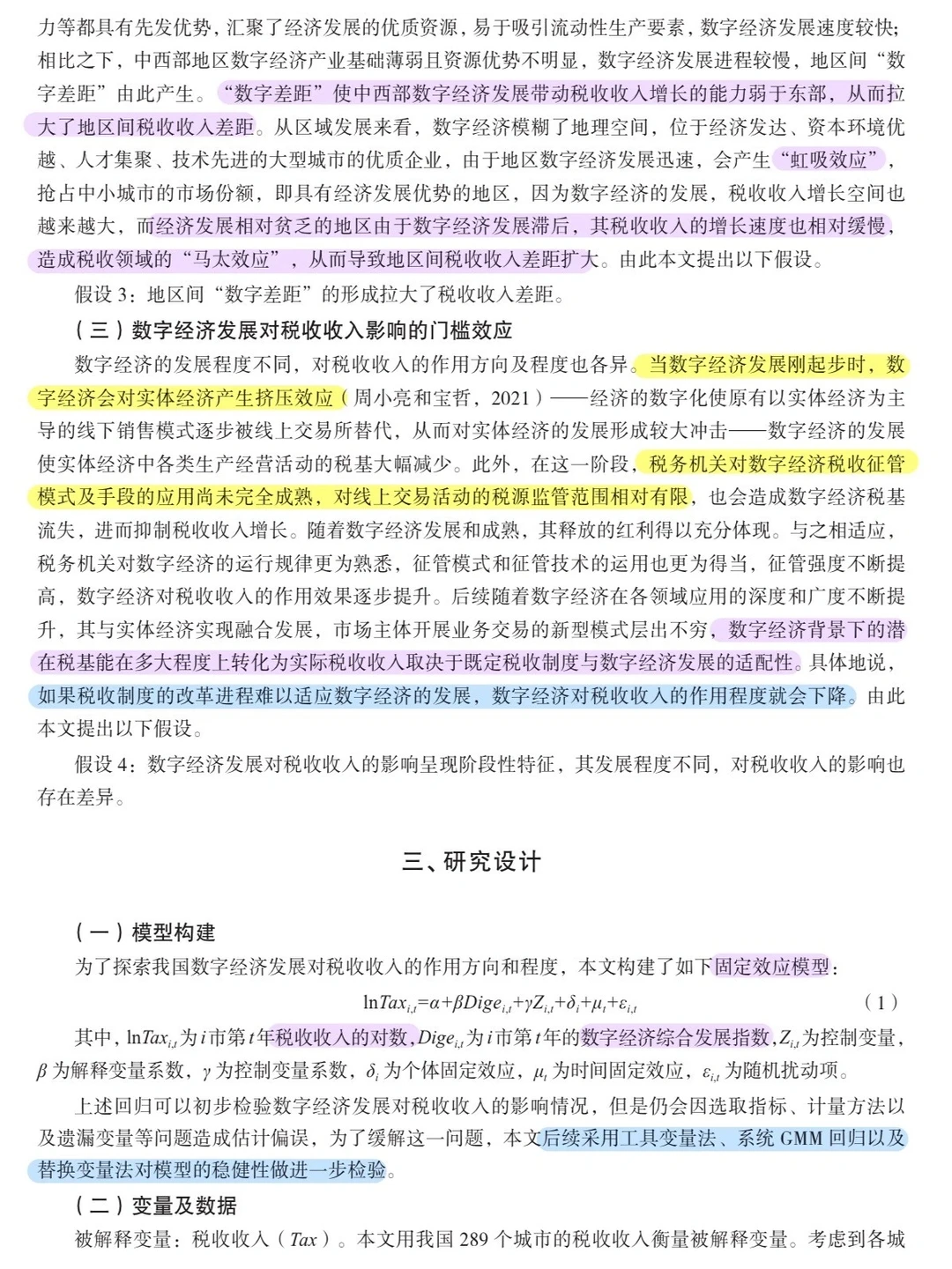 论文跟读|数字经济发展如何影响税收收入?