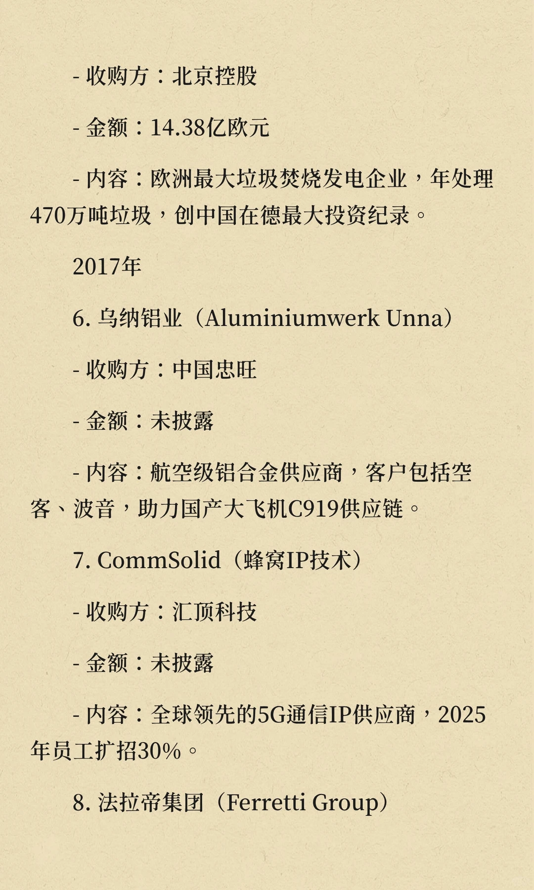 中国??收购德国企业清单