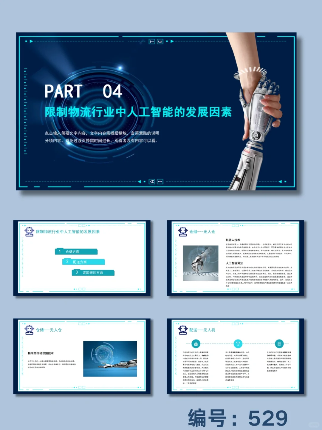 ?人工智能与物流ppt模板
