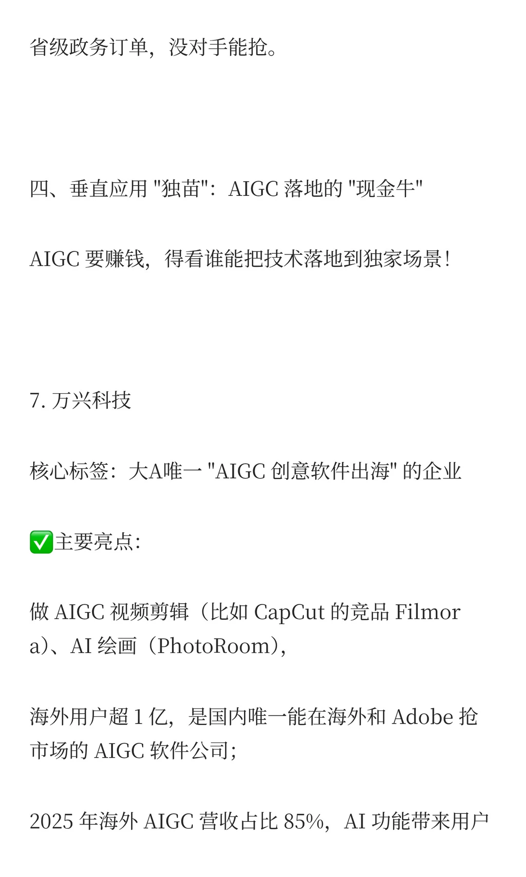 AIGC,这7家具有唯一性的“独苗”企业”！