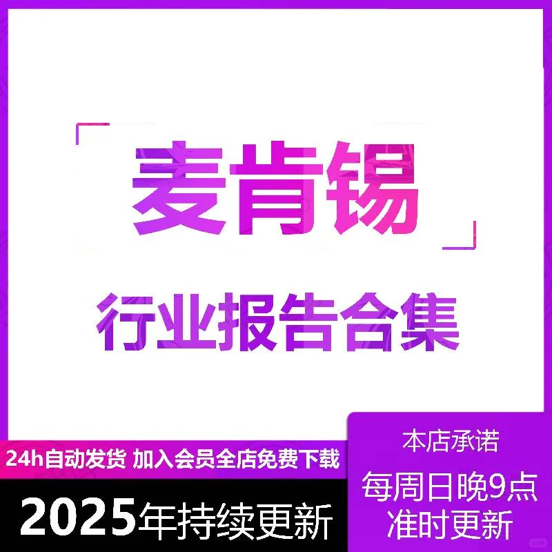 2025麦肯锡行业洞察报告