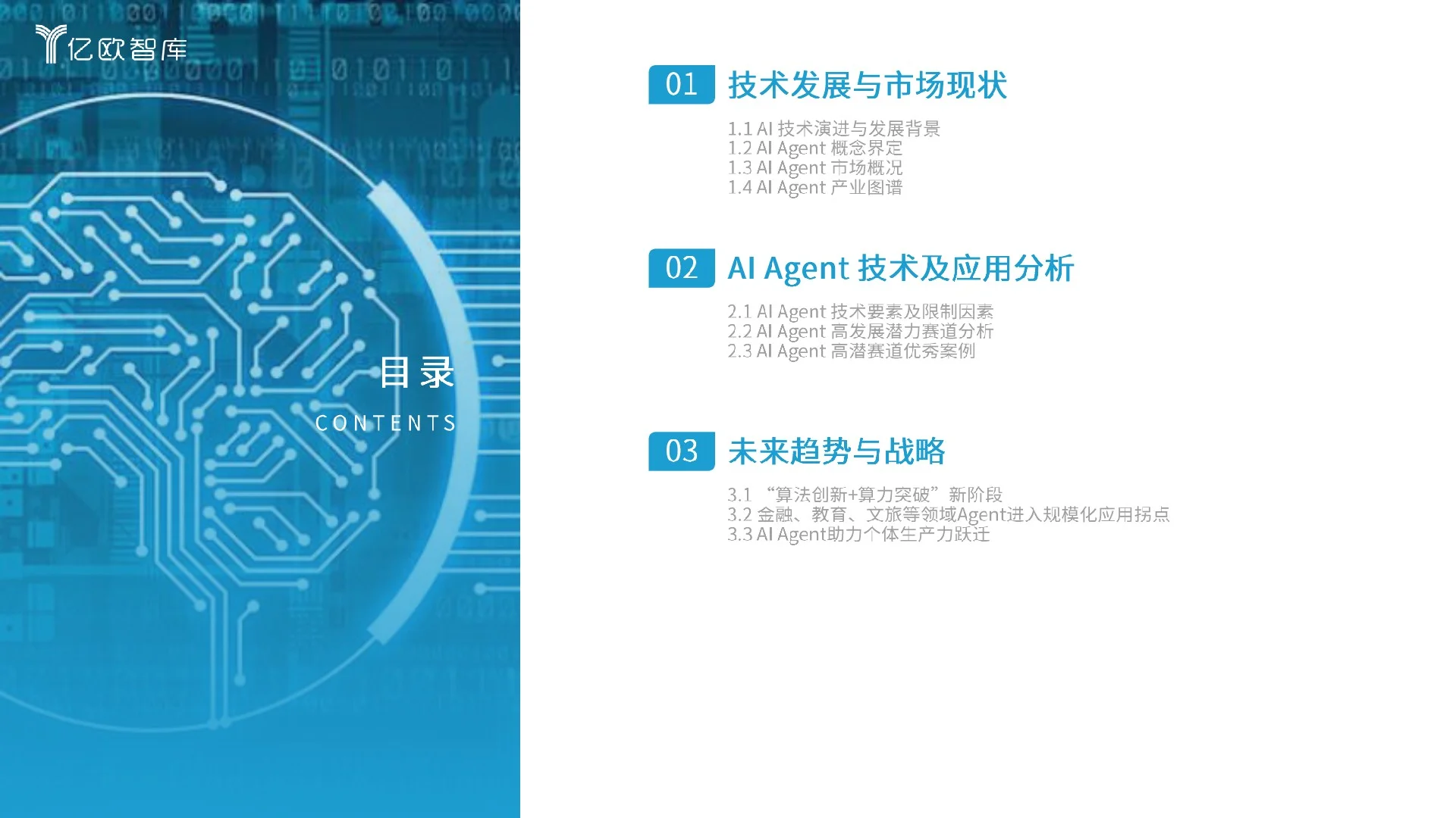 2025中国AI Agent商业应用场景洞察研究
