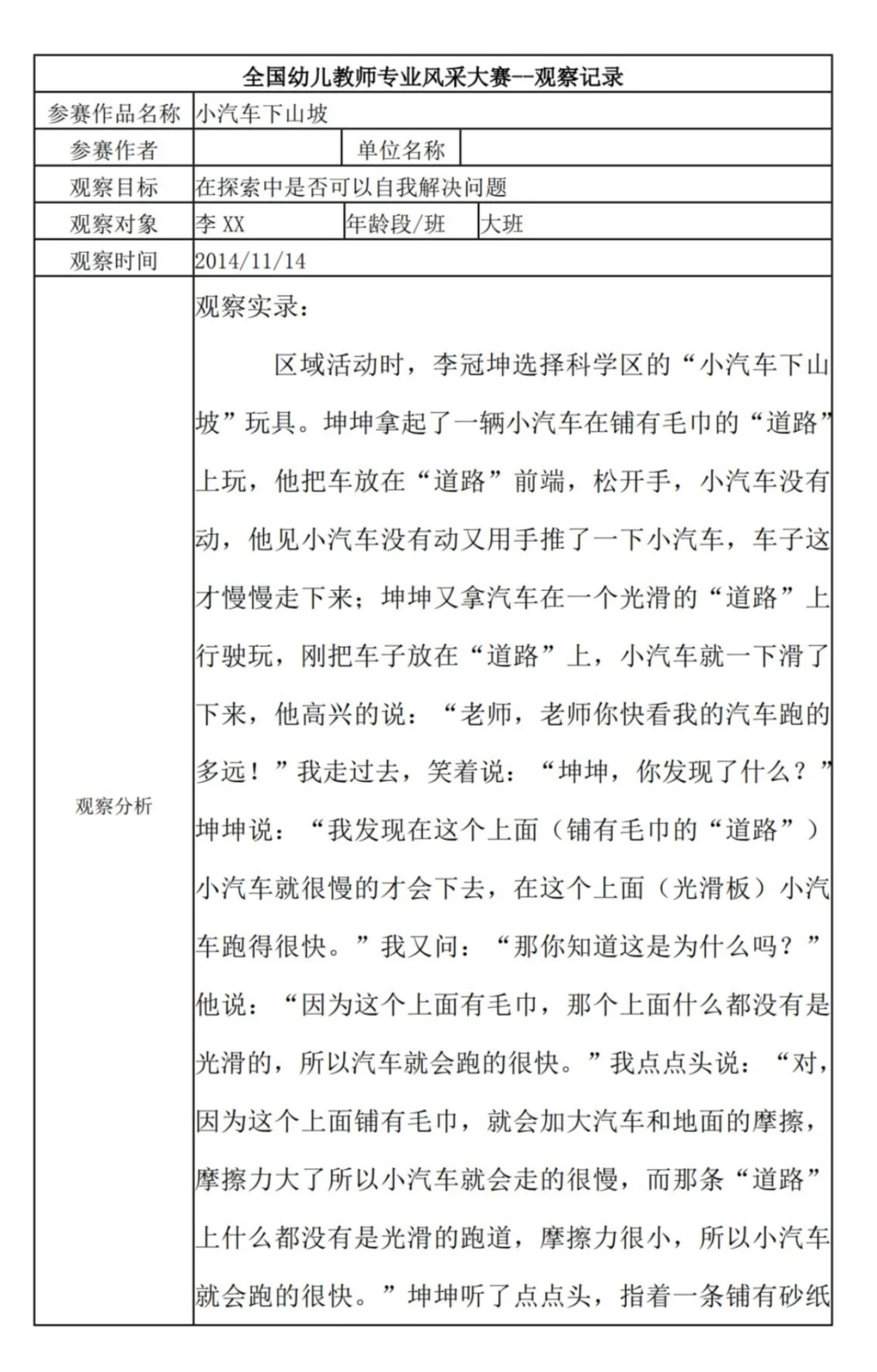 大班观察记录?