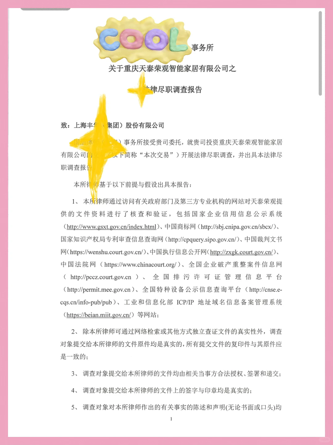 企业尽职调查报告全攻略!