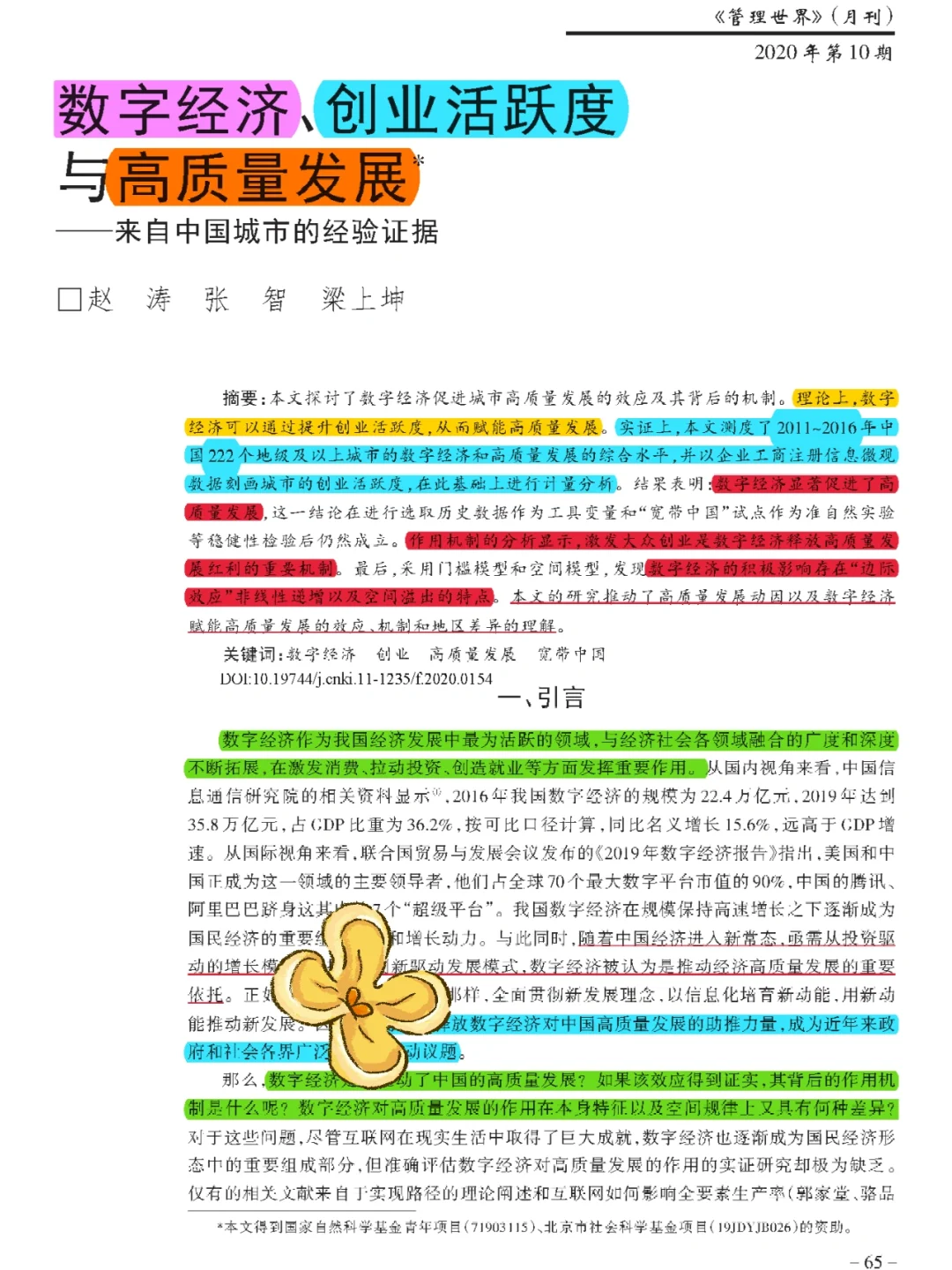 【看文献166】数字经济→高质量发展