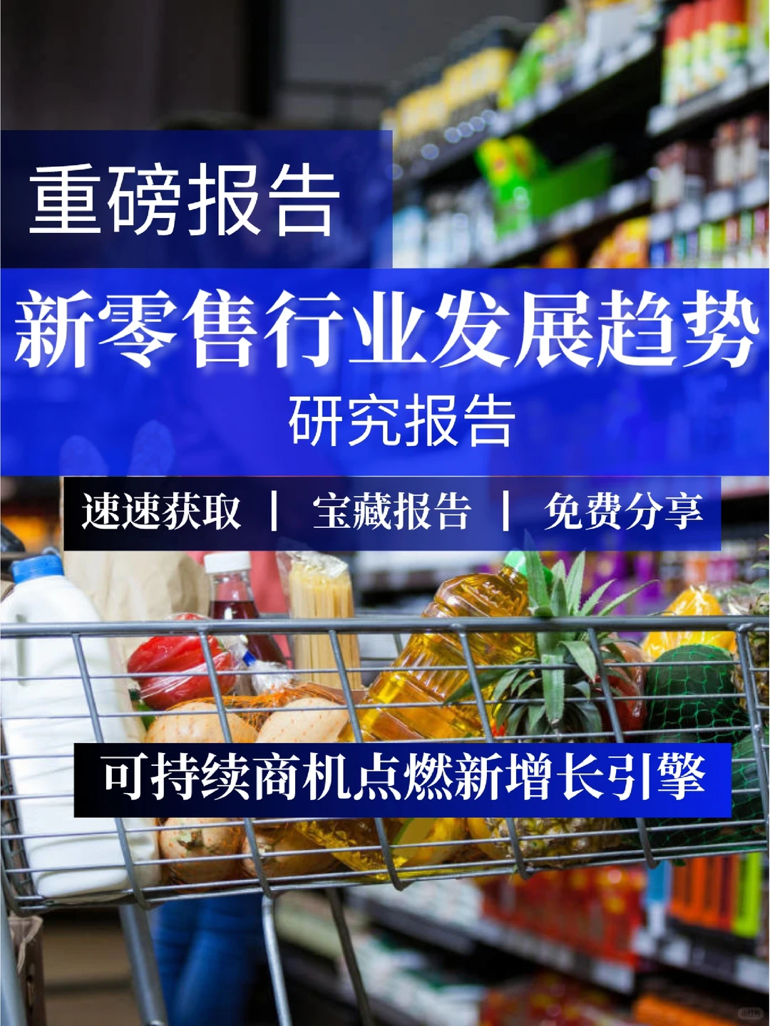 重磅报告｜新零售行业发展趋势研究报告