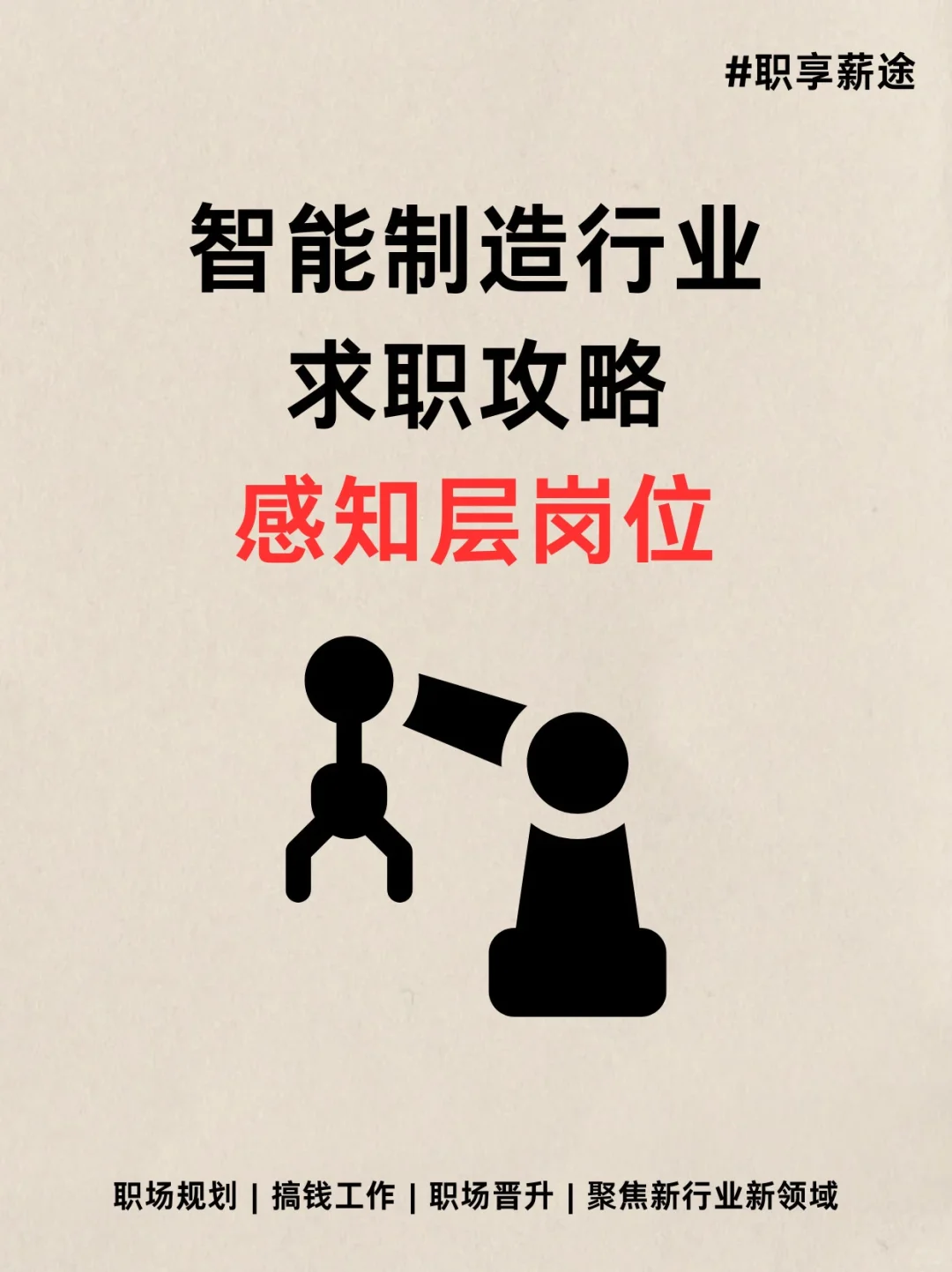 智能制造行业求职?感知层岗位推荐