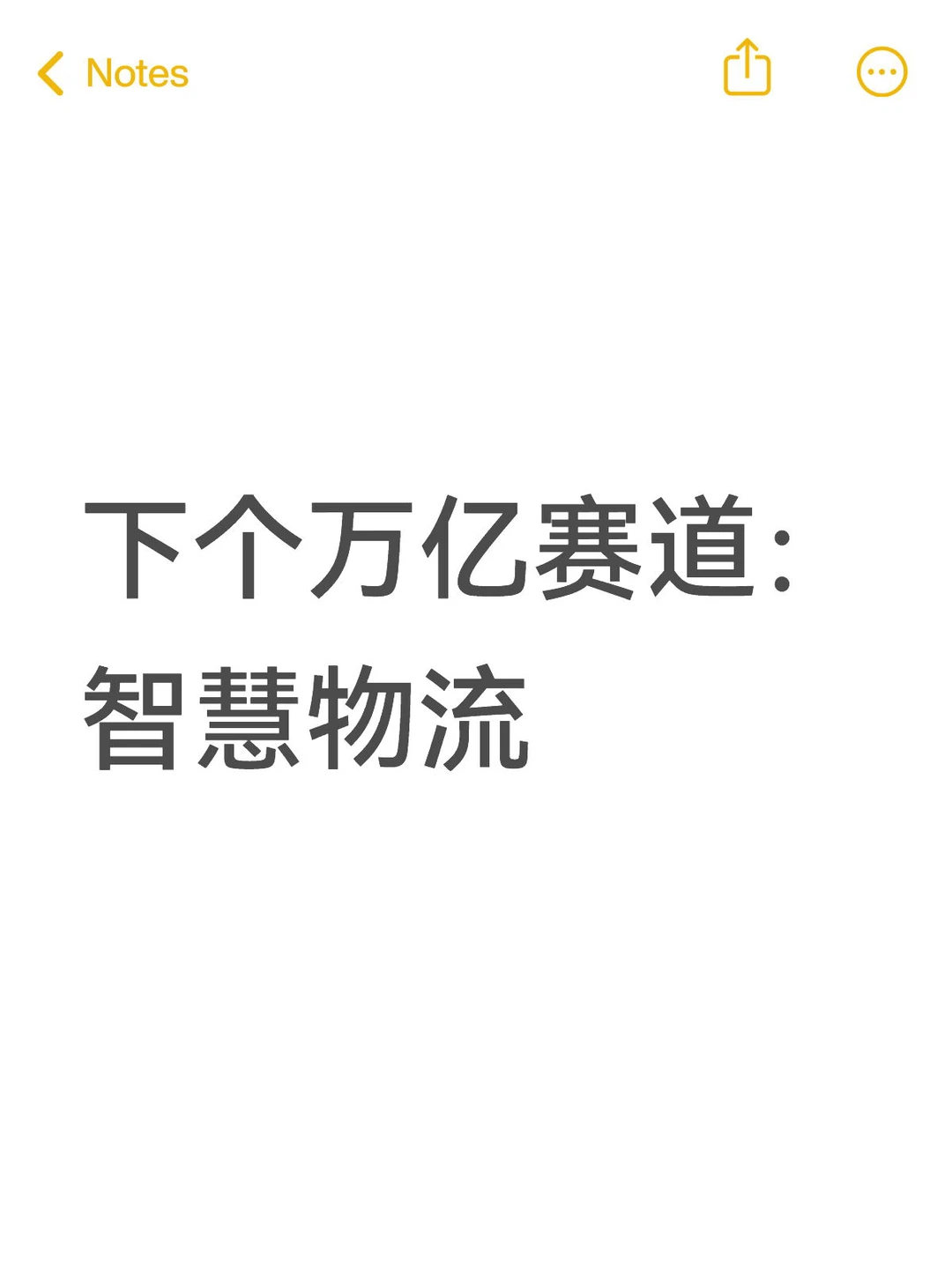 下个万亿赛道:智慧物流