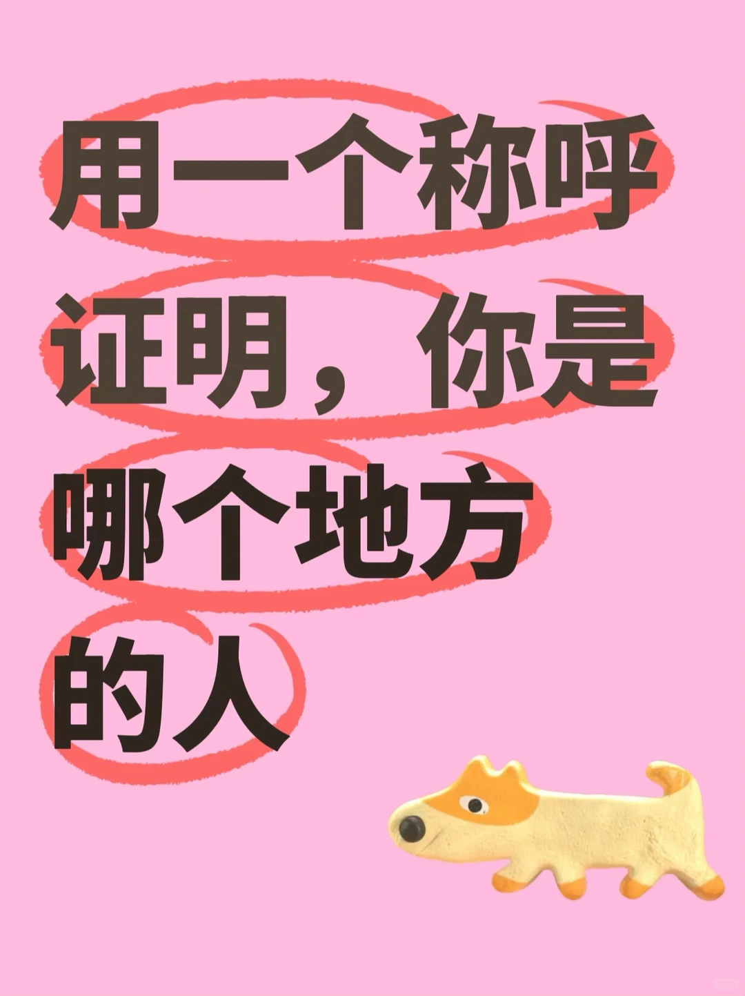 用一个称呼，证明你是哪个地方的人？