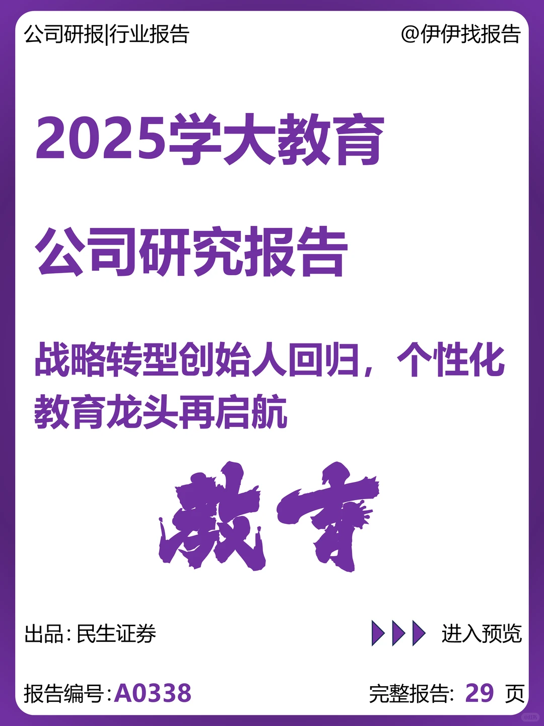 学大教育公司战略转型创始人回归研究报告