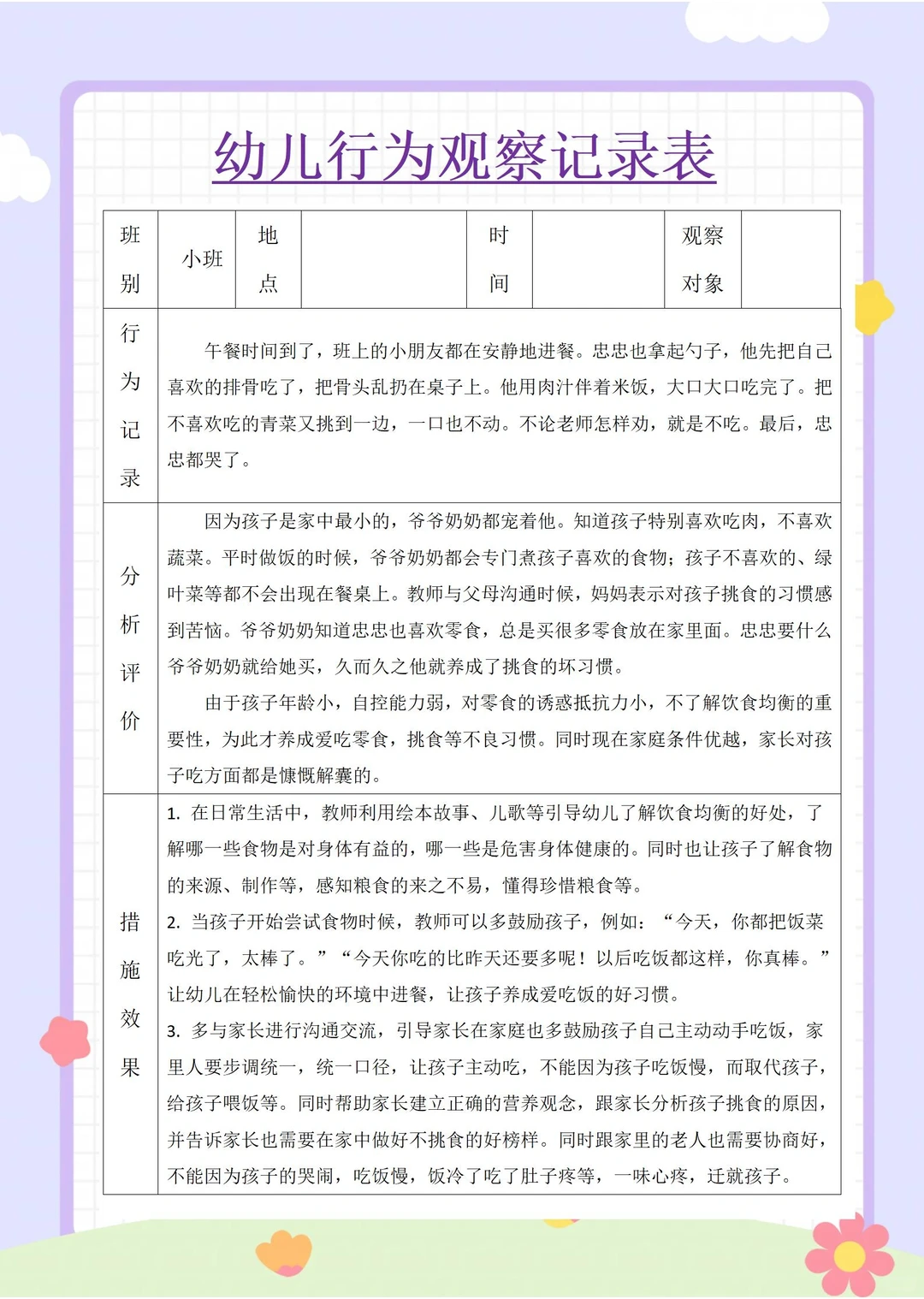 这样写观察记录，太简单了