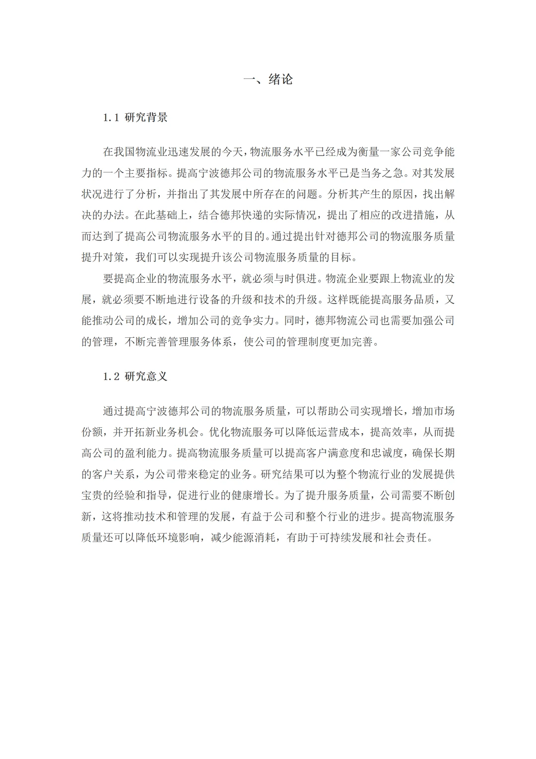 导师都夸优秀的毕业论文-物流管理????