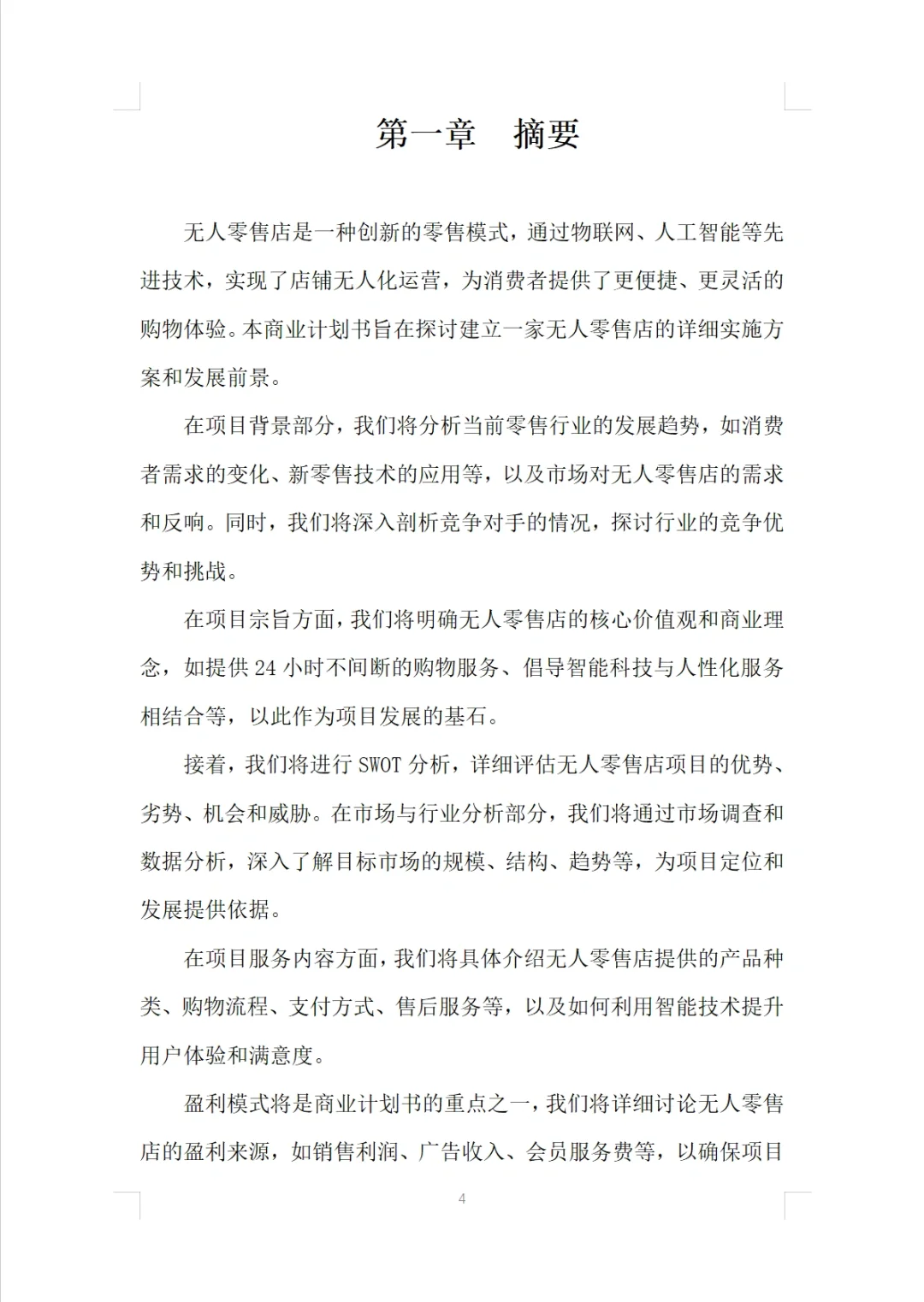 无人零食店商业计划书Word＋PPT