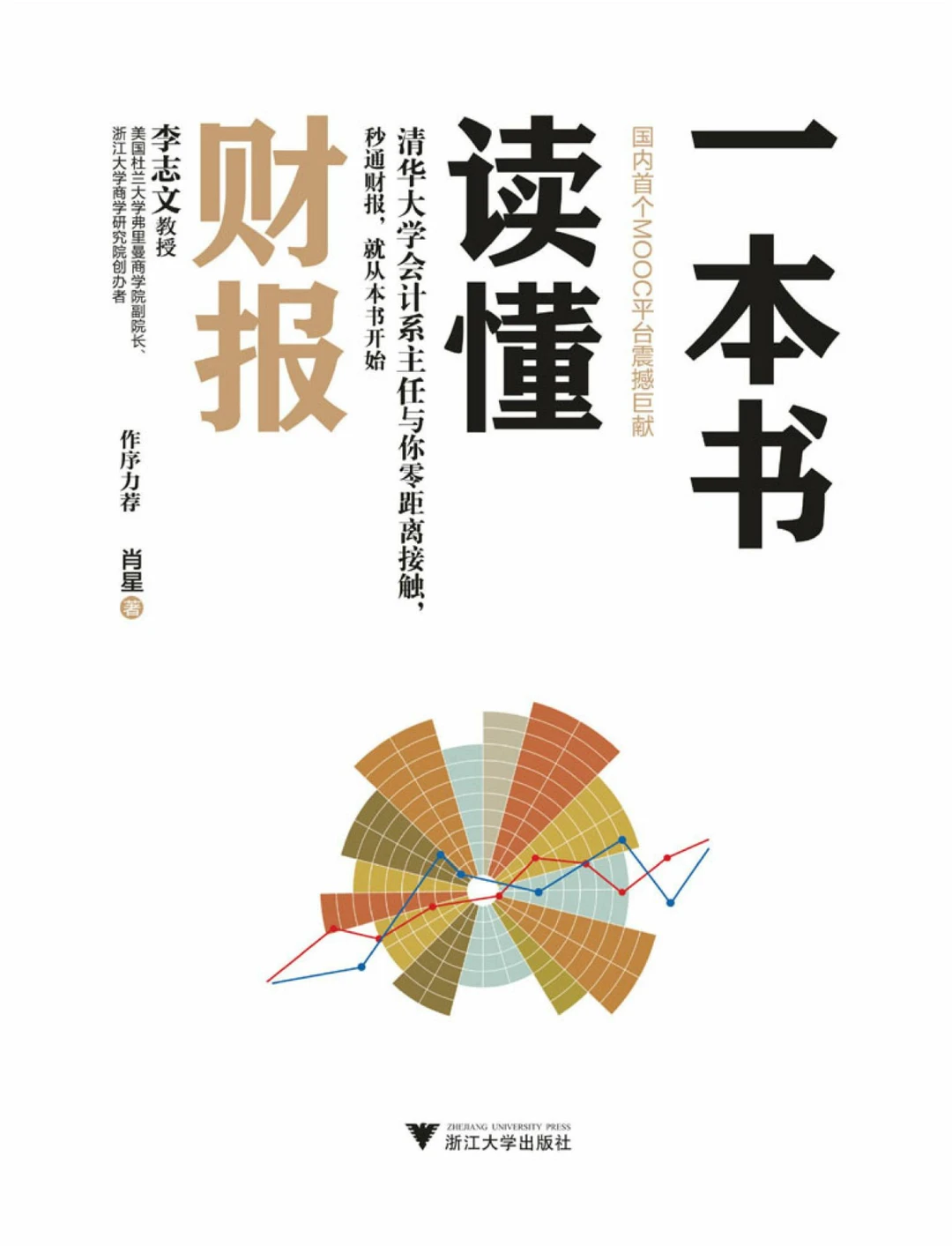 会计新手必读书籍:一本书读懂财报