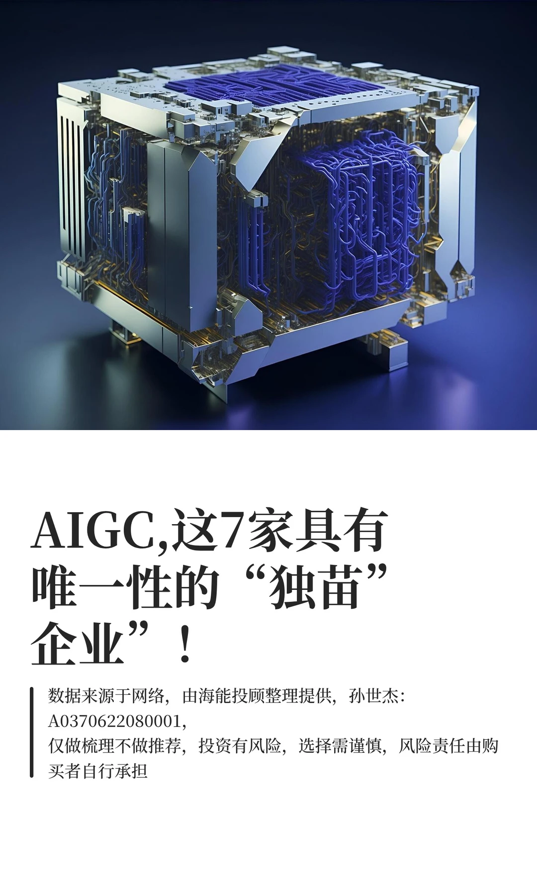 AIGC,这7家具有唯一性的“独苗”企业”！