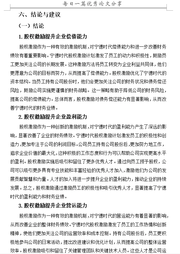 股权激励对企业财务绩效的影响