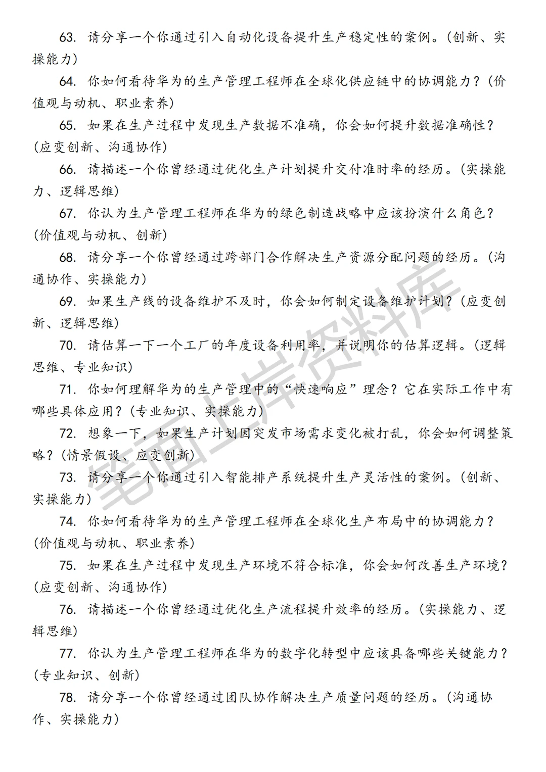 华为生产管理工程师