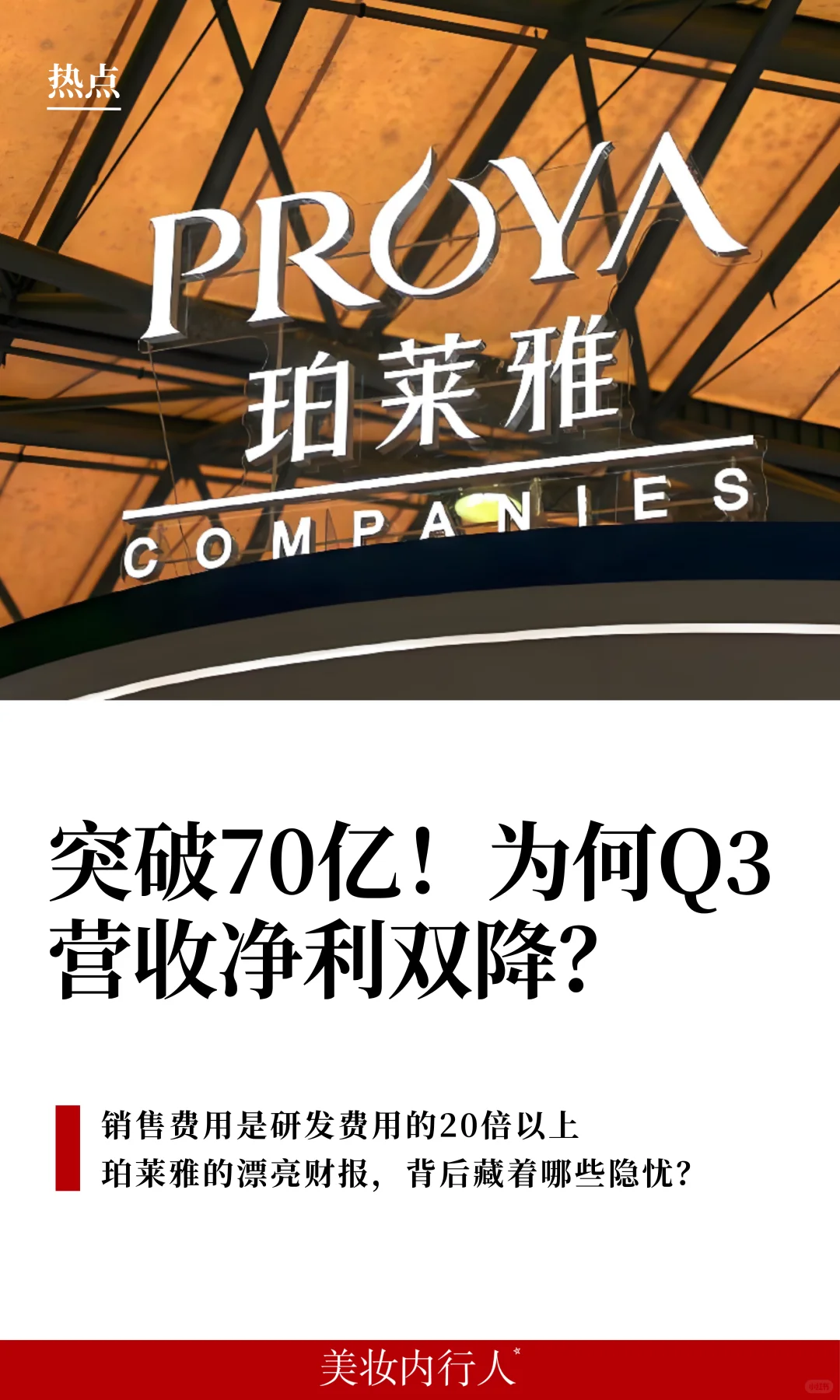 珀莱雅为何Q3营收净利双降?