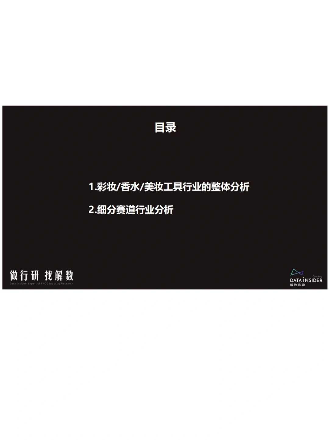 美妆彩妆香水行业调研报告