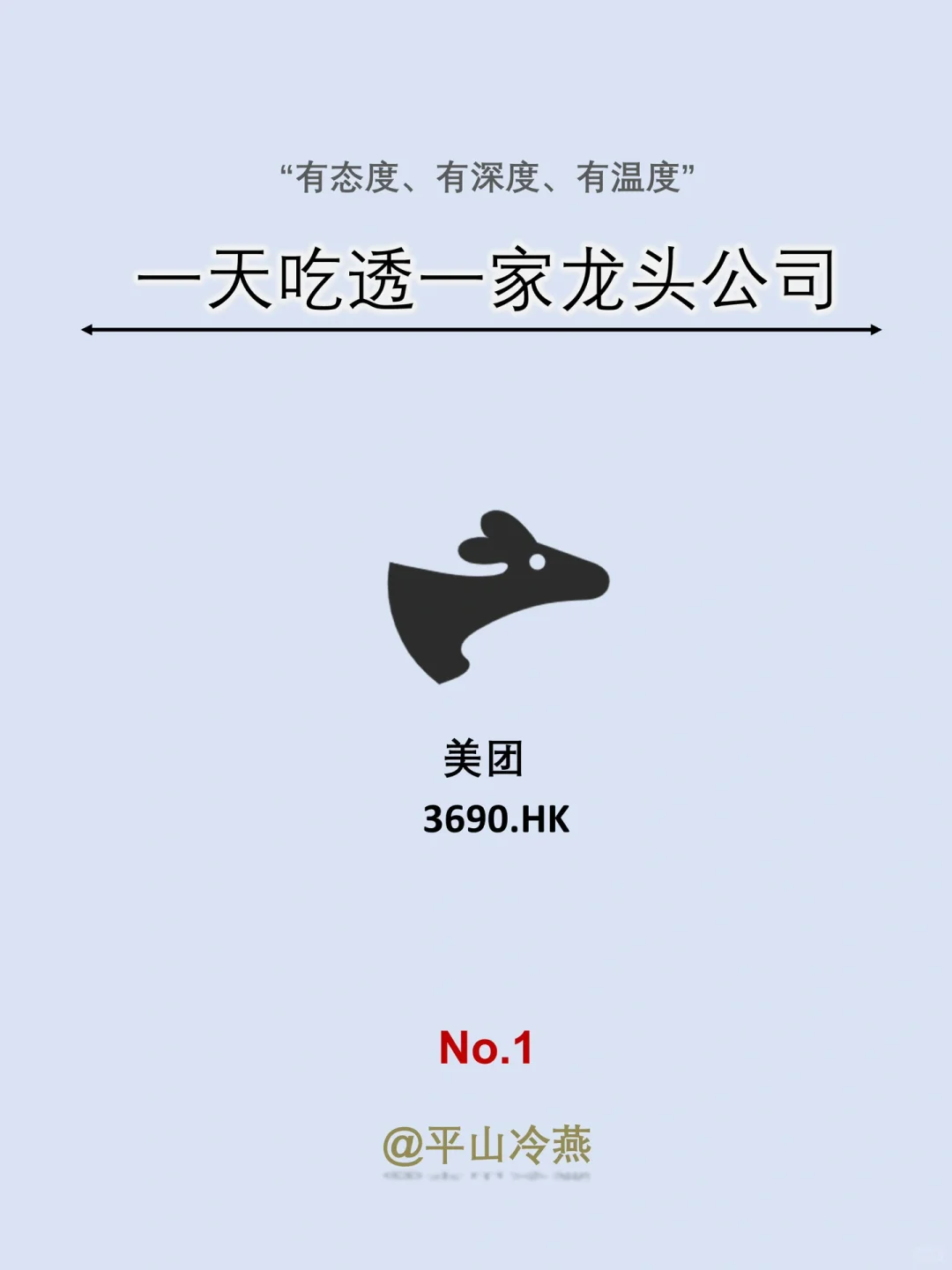 一天吃透一家龙头公司｜No.1 美团
