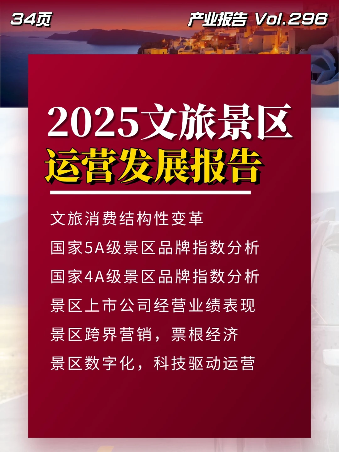2025文旅景区运营发展报告
