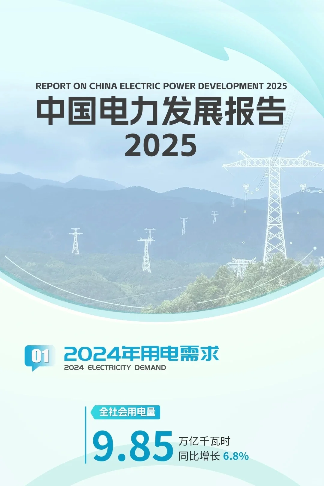 一图读懂《中国电力发展报告2025》